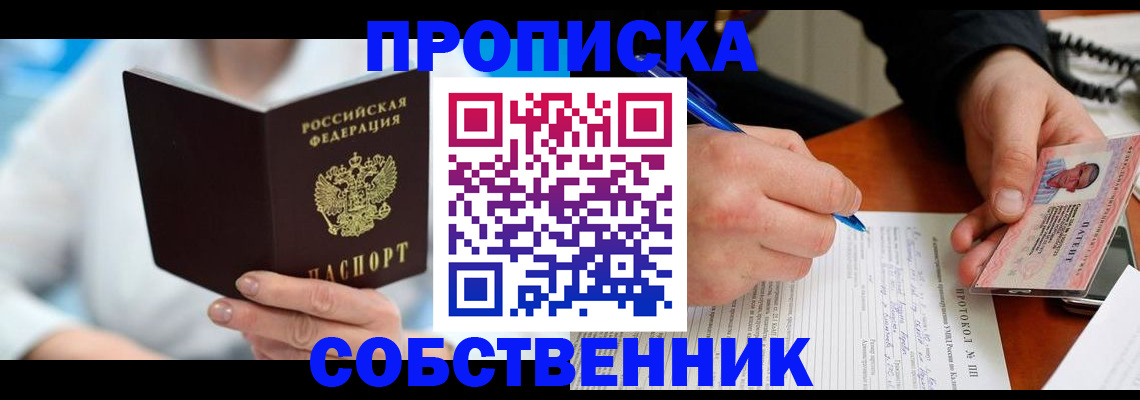 прописка от собственника в Сафоново